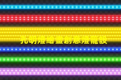 孔明燈繪畫創意燈籠設計與藝術表達