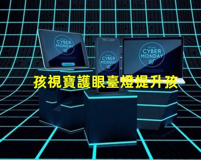 孩視寶護眼臺燈提升孩子專注力的護眼利器