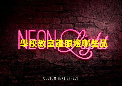 學校教室護眼燈哪些品牌護眼燈市場主流品牌大揭秘