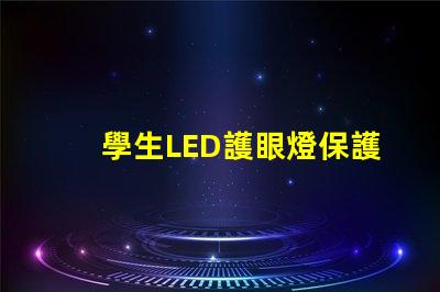 學生LED護眼燈保護視力的最佳選擇嗎