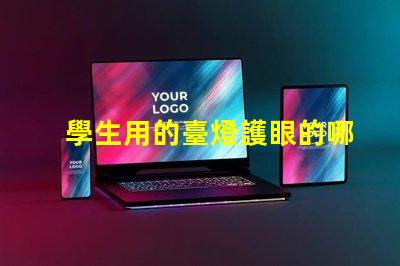 學生用的臺燈護眼的哪種比較好選擇最優護眼臺燈指南