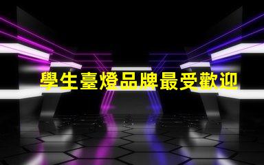 學生臺燈品牌最受歡迎的學生臺燈推薦