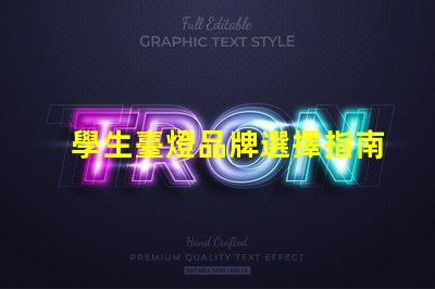 學生臺燈品牌選擇指南探索適合學習的優質臺燈