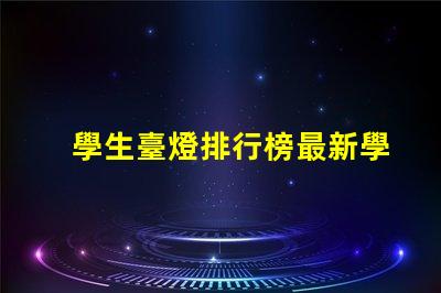 學生臺燈排行榜最新學生臺燈性能評測與推薦