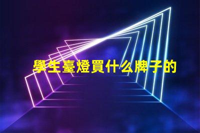 學生臺燈買什么牌子的好精選優質品牌推薦與對比
