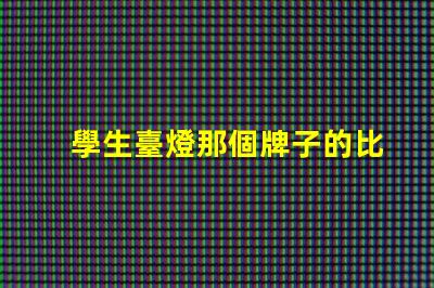 學生臺燈那個牌子的比較好最佳學生臺燈品牌推薦,助力高效學習