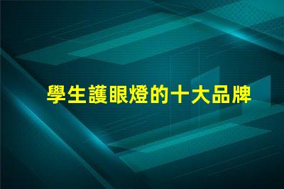 學生護眼燈的十大品牌護眼燈市場領導者分析