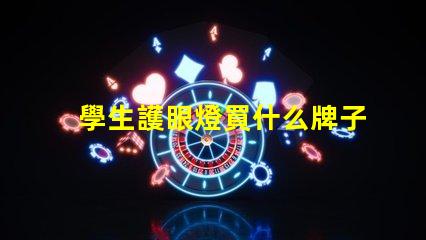 學生護眼燈買什么牌子優質護眼燈品牌推薦,助力視力保護