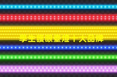 學生護眼臺燈十大品牌護眼技術與設計的完美結合