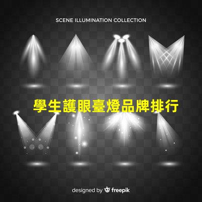 學生護眼臺燈品牌排行前十名優質護眼燈具推薦與評測