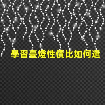 學習臺燈性價比如何選擇高性價比學習臺燈