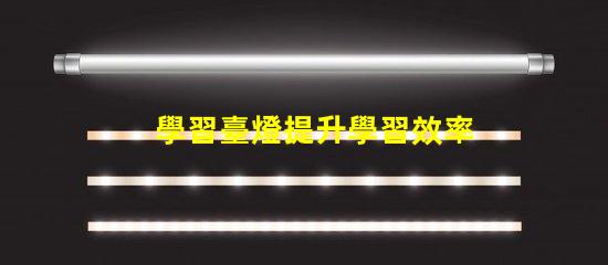 學習臺燈提升學習效率的智能選擇