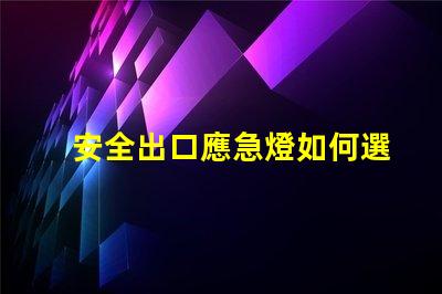 安全出口應急燈如何選擇合適的應急燈以保障安全