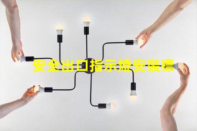 安全出口指示燈安裝標準滿足最新消防安全法規的關鍵要求