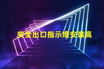 安全出口指示燈安裝高度最佳安裝位置與規范解析