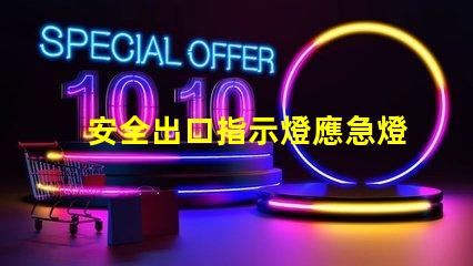 安全出口指示燈應急燈如何選擇高效能應急照明解決方案