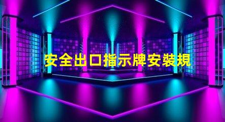 安全出口指示牌安裝規范確保最佳可見性和合規性的安裝指南
