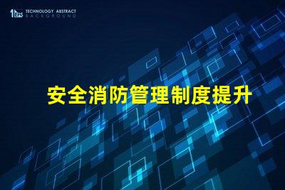 安全消防管理制度提升企業安全保障的關鍵措施