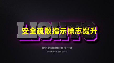 安全疏散指示標志提升安全意識的關鍵標志