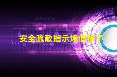 安全疏散指示燈價格了解市場行情與選擇最佳方案