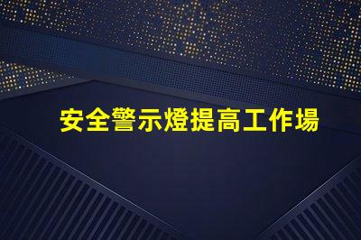安全警示燈提高工作場所安全性的重要工具