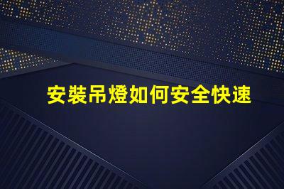 安裝吊燈如何安全快速完成吊燈安裝