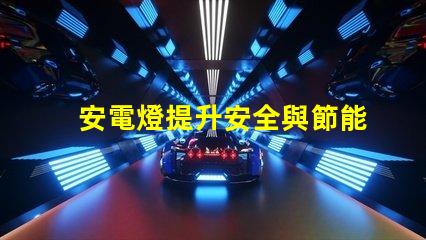 安電燈提升安全與節能的智能照明解決方案