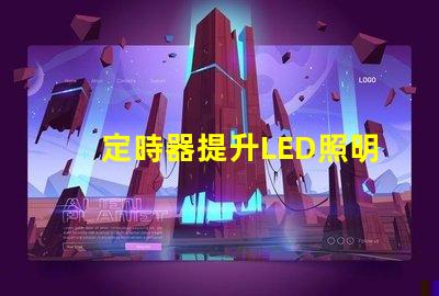 定時器提升LED照明控制效率的關鍵工具