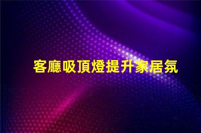 客廳吸頂燈提升家居氛圍的絕佳選擇