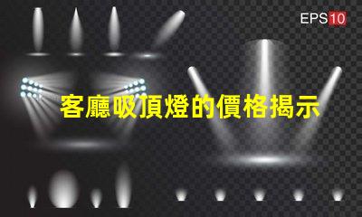 客廳吸頂燈的價格揭示市場價格與選擇技巧