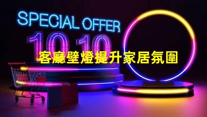 客廳壁燈提升家居氛圍的理想選擇嗎