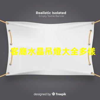 客廳水晶吊燈大全多樣選擇與風格指南