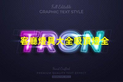 客廳燈具大全吸頂燈全面解讀吸頂燈的選擇與搭配技巧