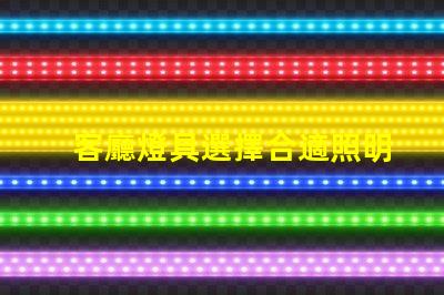 客廳燈具選擇合適照明提升居家氛圍