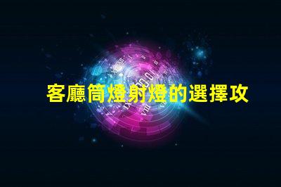 客廳筒燈射燈的選擇攻略如何挑選最適合的照明燈具