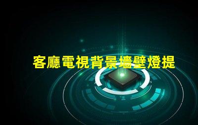 客廳電視背景墻壁燈提升家居氛圍的智能照明方案