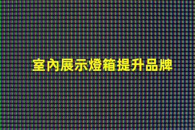 室內展示燈箱提升品牌曝光的最佳選擇嗎