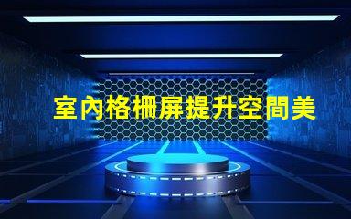 室內格柵屏提升空間美感的創新顯示解決方案