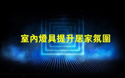 室內燈具提升居家氛圍的最佳選擇是什么