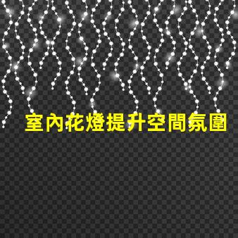 室內花燈提升空間氛圍的絕佳選擇