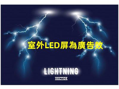 室外LED屏為廣告效果提升的關鍵技術