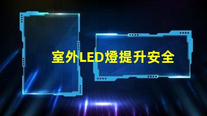 室外LED燈提升安全與美觀的照明選擇