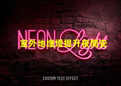室外地埋燈提升夜間安全與美觀的照明解決方案