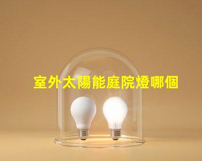 室外太陽能庭院燈哪個品牌好評測市場上最佳品牌