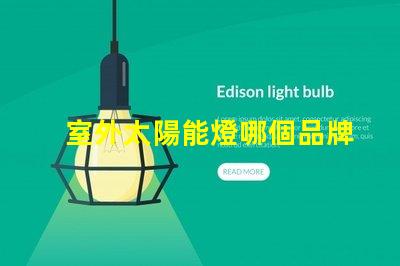 室外太陽能燈哪個品牌好市場上最受歡迎的太陽能燈品牌推薦