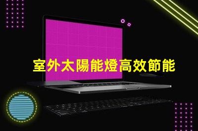 室外太陽能燈高效節能照明解決方案