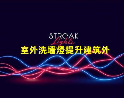 室外洗墻燈提升建筑外觀的照明解決方案