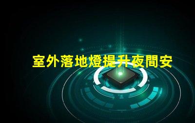 室外落地燈提升夜間安全與美觀的理想選擇,您準備好了嗎