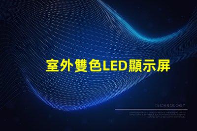 室外雙色LED顯示屏價格了解市場行情與選擇最佳解決方案