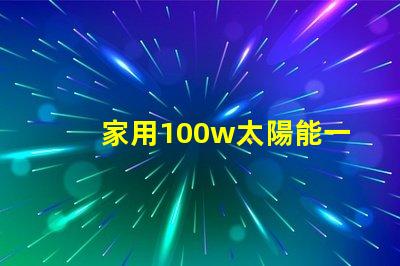 家用100w太陽能一體燈高效節能照明解決方案,你還在等什么